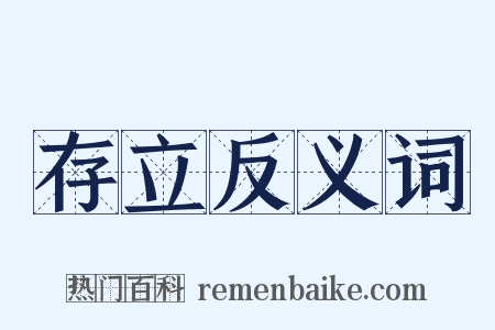 存立反义词是什么意思的图片